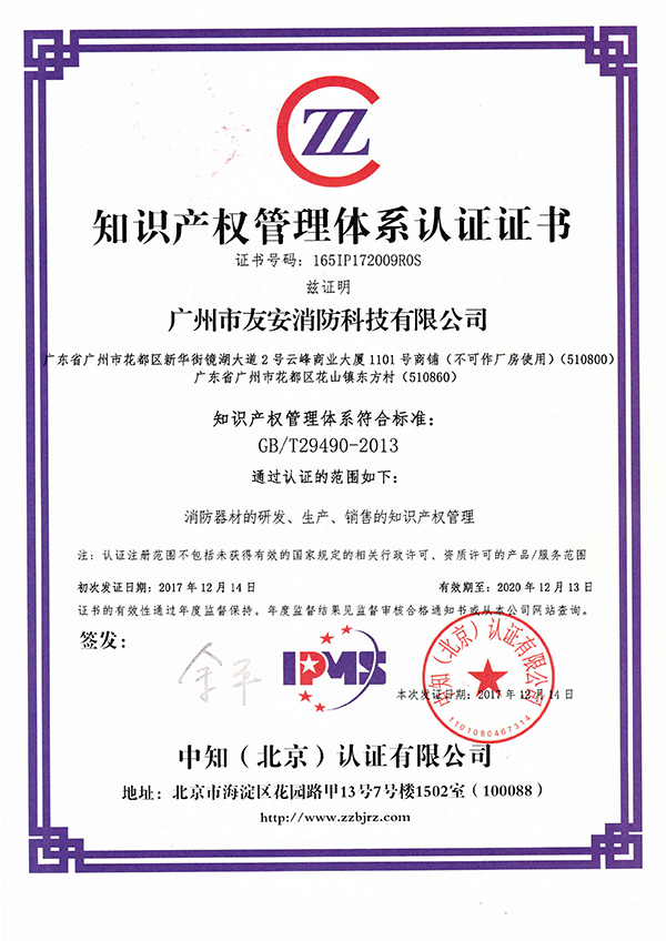 “友安消防”成功通過知識產(chǎn)權(quán)管理體系認(rèn)證！