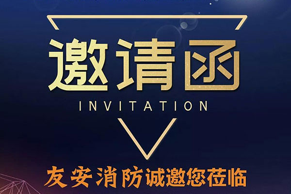 南寧石家莊雙展齊發(fā)，友安消防誠相邀！！